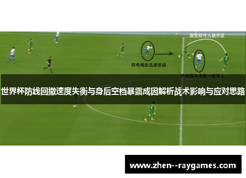 世界杯防线回撤速度失衡与身后空档暴露成因解析战术影响与应对思路