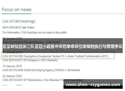 亚足联驳回浙江队亚冠小组赛冲突罚单申诉引发规则执行与管理争议
