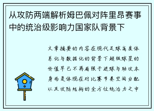 从攻防两端解析姆巴佩对阵里昂赛事中的统治级影响力国家队背景下