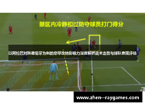 以阿拉巴对阵葡萄牙为例的意甲攻防影响力深度解析战术走势与球队表现评估 以阿拉巴对阵葡萄牙为例的意甲攻防影响力深度解析战术走势与球队表现评估