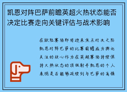 凯恩对阵巴萨前瞻英超火热状态能否决定比赛走向关键评估与战术影响