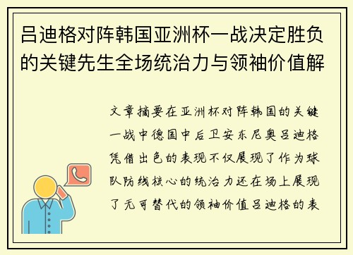 吕迪格对阵韩国亚洲杯一战决定胜负的关键先生全场统治力与领袖价值解析