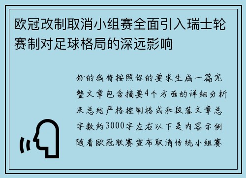 欧冠改制取消小组赛全面引入瑞士轮赛制对足球格局的深远影响