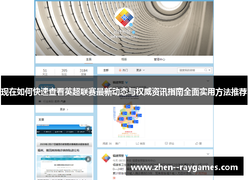 现在如何快速查看英超联赛最新动态与权威资讯指南全面实用方法推荐