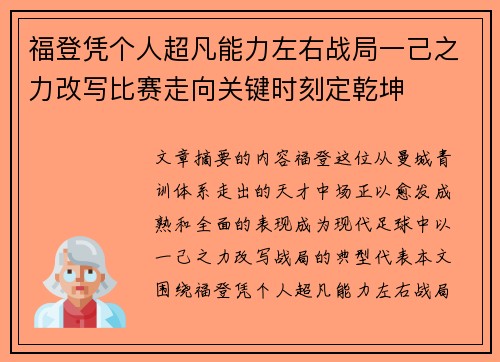 福登凭个人超凡能力左右战局一己之力改写比赛走向关键时刻定乾坤