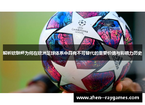 解析欧联杯为何在欧洲足球体系中具有不可替代的重要价值与影响力历史
