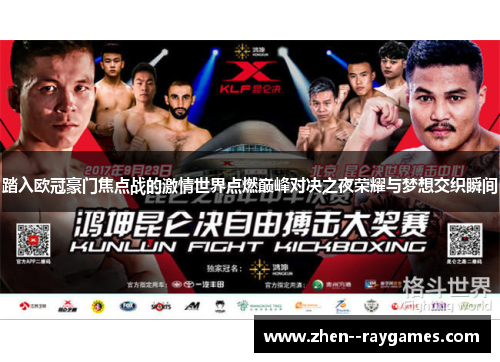 踏入欧冠豪门焦点战的激情世界点燃巅峰对决之夜荣耀与梦想交织瞬间 踏入欧冠豪门焦点战的激情世界点燃巅峰对决之夜荣耀与梦想交织瞬间