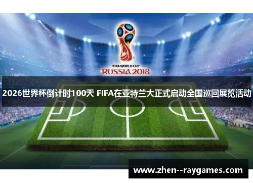 2026世界杯倒计时100天 FIFA在亚特兰大正式启动全国巡回展览活动
