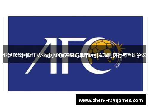 亚足联驳回浙江队亚冠小组赛冲突罚单申诉引发规则执行与管理争议
