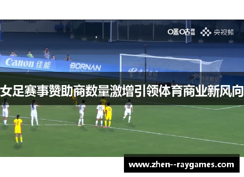 女足赛事赞助商数量激增引领体育商业新风向