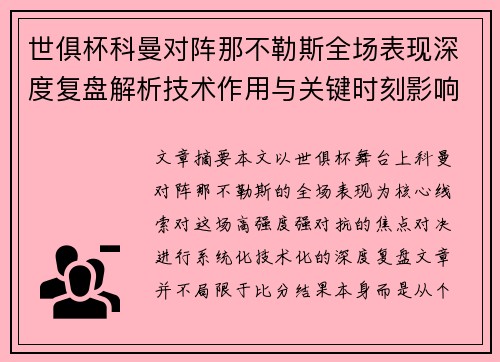 世俱杯科曼对阵那不勒斯全场表现深度复盘解析技术作用与关键时刻影响战局