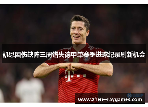凯恩因伤缺阵三周错失德甲单赛季进球纪录刷新机会