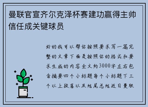 曼联官宣齐尔克泽杯赛建功赢得主帅信任成关键球员