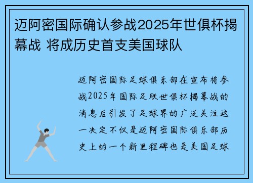 迈阿密国际确认参战2025年世俱杯揭幕战 将成历史首支美国球队