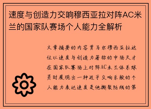 速度与创造力交响穆西亚拉对阵AC米兰的国家队赛场个人能力全解析