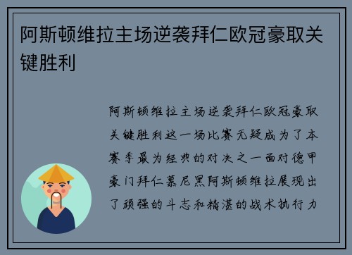 阿斯顿维拉主场逆袭拜仁欧冠豪取关键胜利