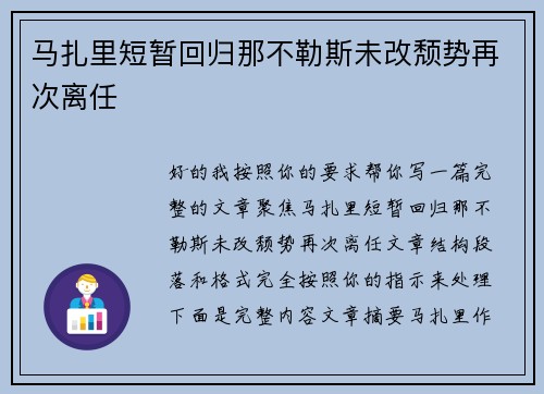 马扎里短暂回归那不勒斯未改颓势再次离任
