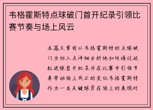 韦格霍斯特点球破门首开纪录引领比赛节奏与场上风云 韦格霍斯特点球破门首开纪录引领比赛节奏与场上风云