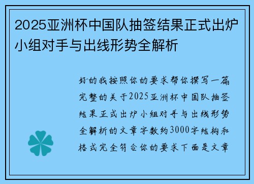 2025亚洲杯中国队抽签结果正式出炉小组对手与出线形势全解析 2025亚洲杯中国队抽签结果正式出炉小组对手与出线形势全解析