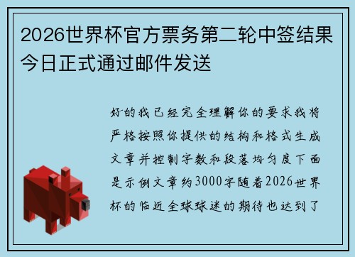 2026世界杯官方票务第二轮中签结果今日正式通过邮件发送