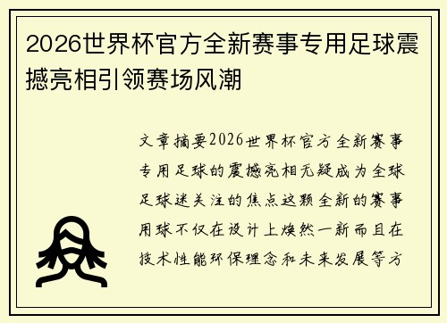 2026世界杯官方全新赛事专用足球震撼亮相引领赛场风潮