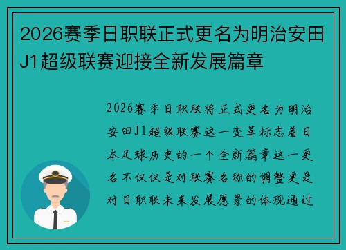 2026赛季日职联正式更名为明治安田J1超级联赛迎接全新发展篇章