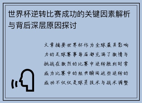 世界杯逆转比赛成功的关键因素解析与背后深层原因探讨