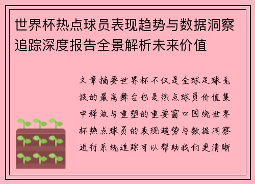 世界杯热点球员表现趋势与数据洞察追踪深度报告全景解析未来价值 世界杯热点球员表现趋势与数据洞察追踪深度报告全景解析未来价值