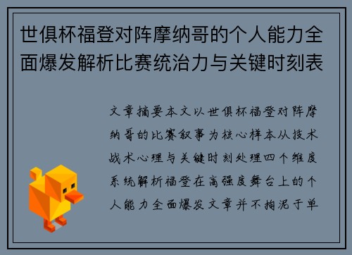 世俱杯福登对阵摩纳哥的个人能力全面爆发解析比赛统治力与关键时刻表现