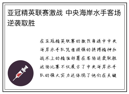 亚冠精英联赛激战 中央海岸水手客场逆袭取胜