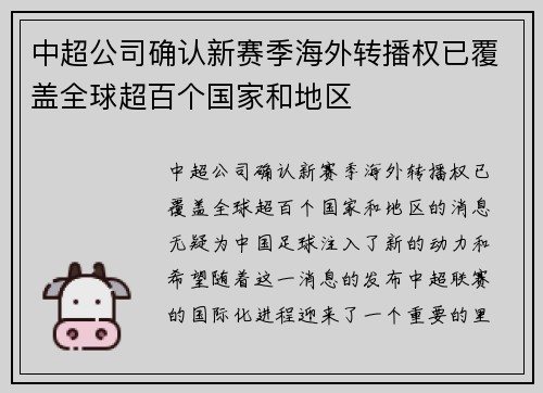 中超公司确认新赛季海外转播权已覆盖全球超百个国家和地区