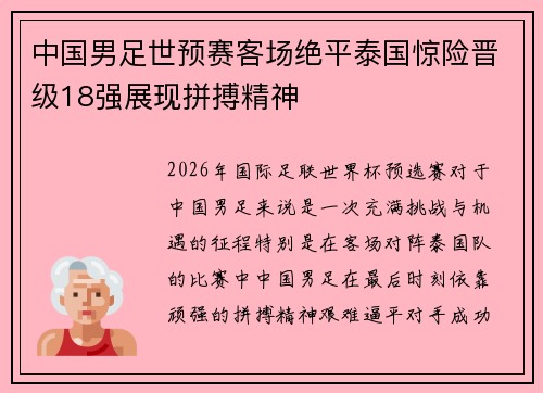 中国男足世预赛客场绝平泰国惊险晋级18强展现拼搏精神