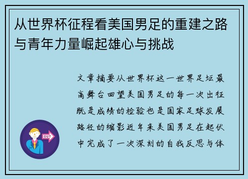 从世界杯征程看美国男足的重建之路与青年力量崛起雄心与挑战