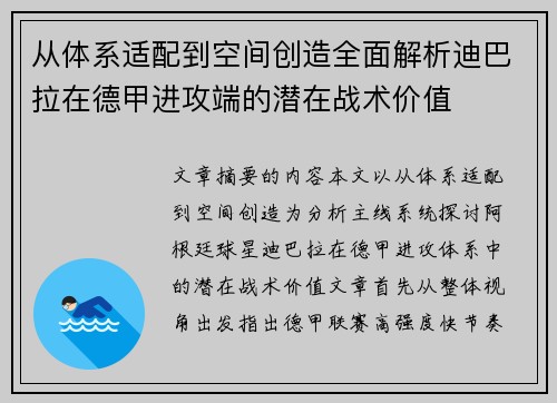 从体系适配到空间创造全面解析迪巴拉在德甲进攻端的潜在战术价值