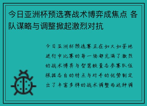 今日亚洲杯预选赛战术博弈成焦点 各队谋略与调整掀起激烈对抗