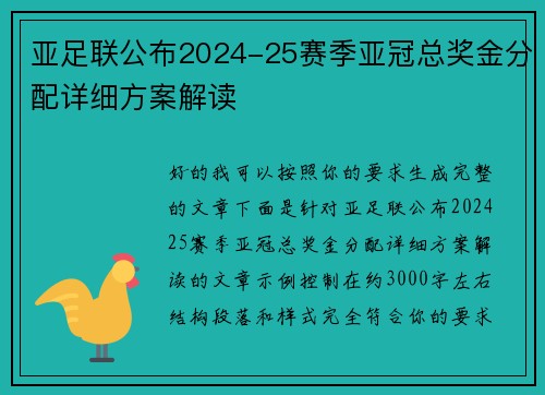 亚足联公布2024-25赛季亚冠总奖金分配详细方案解读