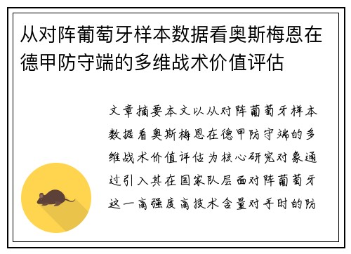 从对阵葡萄牙样本数据看奥斯梅恩在德甲防守端的多维战术价值评估