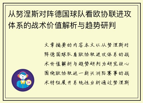 从努涅斯对阵德国球队看欧协联进攻体系的战术价值解析与趋势研判