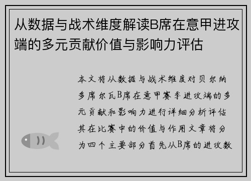 从数据与战术维度解读B席在意甲进攻端的多元贡献价值与影响力评估