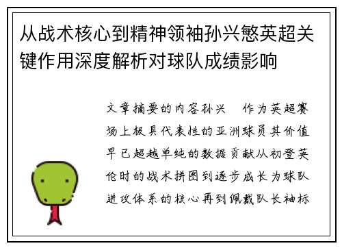 从战术核心到精神领袖孙兴慜英超关键作用深度解析对球队成绩影响