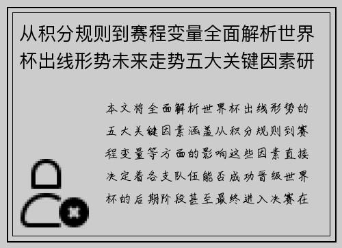 从积分规则到赛程变量全面解析世界杯出线形势未来走势五大关键因素研判