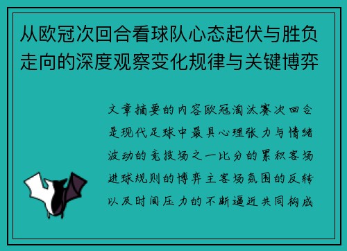 从欧冠次回合看球队心态起伏与胜负走向的深度观察变化规律与关键博弈心理