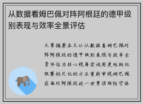 从数据看姆巴佩对阵阿根廷的德甲级别表现与效率全景评估