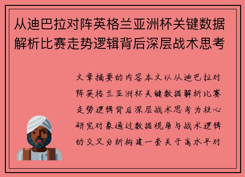 从迪巴拉对阵英格兰亚洲杯关键数据解析比赛走势逻辑背后深层战术思考