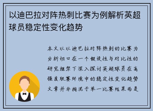 以迪巴拉对阵热刺比赛为例解析英超球员稳定性变化趋势