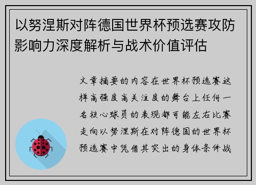 以努涅斯对阵德国世界杯预选赛攻防影响力深度解析与战术价值评估
