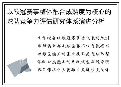 以欧冠赛事整体配合成熟度为核心的球队竞争力评估研究体系演进分析