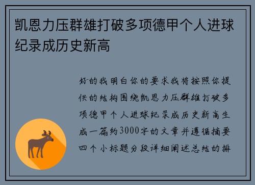 凯恩力压群雄打破多项德甲个人进球纪录成历史新高