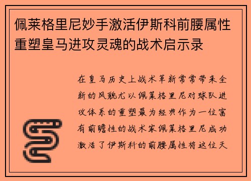 佩莱格里尼妙手激活伊斯科前腰属性重塑皇马进攻灵魂的战术启示录