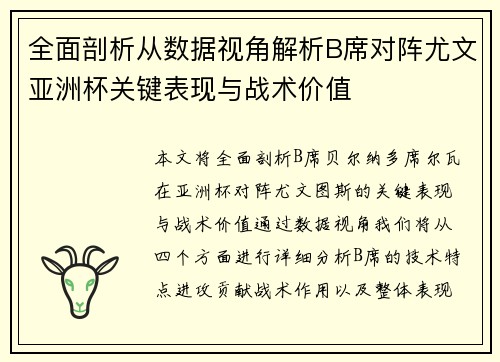 全面剖析从数据视角解析B席对阵尤文亚洲杯关键表现与战术价值